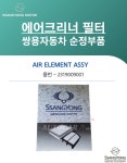 코란도스포츠 에어크리너 필터 2319009001 엔진필터 쌍용자동차 순정부품  : 오토카몰