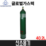 [GB가스텍] 산소용기 40.2L / 산소탱크 / 글로벌가스텍 : 어니스툴