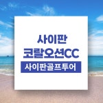 사이판골프 코랄오션cc 리조트 3박5일/사이판골프여행 : 자이언트골프투어