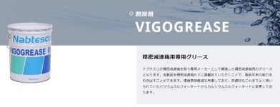 VIGO GREASE RE 0(비고 그리스),NABTESCO : 제이오 주식회사