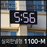사인클락 / 실외 판넬형 (H1100-M) - 학교시계, 운동장시계, 광장시계, 보안관실, 대형디지털 LED 벽시계 : G-CLOCK