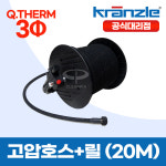 크란즐 고압호스+릴 20m (Q.THERM-3Φ) 고압세척기 전용호스 44152 : 공구왕국