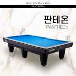 [새제품]허리우드 판테온 당구대 대대 / 가정용, 당구장용, 사무실용 당구대 : 전국중고당구대
