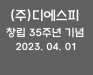 (주)디에스피 창립 35주년 기념 : 송월타월판매상사
