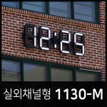사인클락 / 실외 채널형 (H1130-M) - 학교시계, 운동장시계, 광장시계, 보안관실, 대형디지털 LED 벽시계 : G-CLOCK