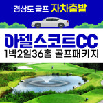 국내골프 경상남도 합천 - 아델스코트cc 1박2일 [골프텔 숙박] : 골프야
