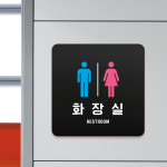 루리앤메리 06 화장실 02 블랙 오피스 안내판 부착형 방향 표지판 18x18cm : 루리앤메리