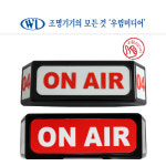 온에어등 LED 표시등 안내등 (사출형) 노래방 상호문구 주문제작가능 파티룸 비상구 : 우림미디어