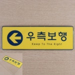 우측보행 팻말 표찰 호텔사인 호텔안내판 금지표지 : 비네뜨