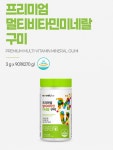 내츄럴플러스 프리미엄 멀티비타민미네랄 구미 3개월분 : 유어 니즈