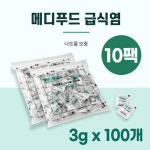 메디푸드 급식염3g 100개입 10팩 식염포도당 나트륨 조절 : 소다생활건강