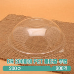DR 200파이 PET 돔타공 뚜껑 : 아이그린팩