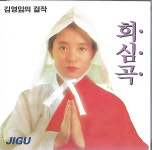 [중고] (국악) 김영임의 걸작 회심곡 (1CD) : 피트의 뮤직월드