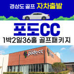 경상북도 김천 - 포도cc 1박2일 [로제니아 호텔 숙박] : 골프야