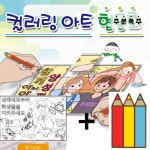 H타입 컬러링 아트 슬기로운 협동화+12색 색년필 포함 세트 색칠 놀이 학교 교육 : 아름상사몰