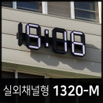 사인클락 / 실외 채널형 (H1320-M) - 학교시계, 운동장시계, 광장시계, 보안관실, 대형디지털 LED 벽시계 : G-CLOCK