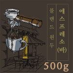에스프레소 바 원두 커피 홀빈(원두그대로) (1킬로 구매시여분봉투서비스) 500g, 1개 : 일산커피공장