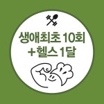 [전주 머슬앤쿡 헬스/PT/필라] 생애최초 10회 + 헬스 1달 : 머슬앤 쿡