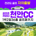 국내 충청도골프 - 골프존카운티 천안cc (구 버드우드cc) 1박2일 : 골프야