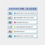 PSM12대실천과제 표지판 공정안전관리 : 사인코리아7