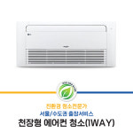 친환경 에어컨 크리닝(1웨이/2웨이) 시스템 에어컨 완전분해 청소 : 해밀홈케어