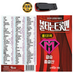 USB 불타는 트롯맨 결승 총결산 131곡-손태진 상사화 민수현 신성 박민수 에녹 공훈 김중현 황영웅 노래 : 서음사