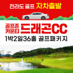 전라도골프 남원 골프존카운티 드래곤 (드래곤레이크) 1박2일36홀 자차패키지 : 골프야