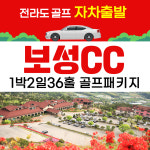 국내골프 전라남도 명문 퍼블릭 골프장 - 보성cc 1박2일 : 골프야