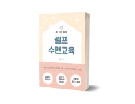 몽그리육아 셀프 수면교육 방법(전자책)+무제한 질문 : 몽그리 마켓
