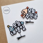 안테나 토퍼핀 헤어핀 머리핀 오늘 내생일 어린이집 유치원 행사 이벤트 : 아로새김 AROSAEGIM