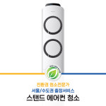 친환경 에어컨 크리닝(스탠드형) [서울/수도권] 해밀홈케어 : 해밀홈케어