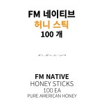 FM 네이티브 허니 스틱 꿀 낱개포장 NATIVE 스낵 100 개 : 헬씨프라임