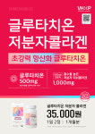 글로타치온 효능 효과 글루타치온 저분자콜라겐(약1달분) : 메디팜압구정비타민