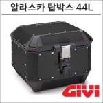 GIVI 모노키 알라스카 44리터 ALA44B 탑박스 기비 모토캠핑 투어링 : 플로우마루 마루마트