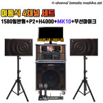 PRO-1580일반형 LCD형+P2+H4000+MK10+무선마이크 / 4채널 이동식노래방기기 : 시스템공간