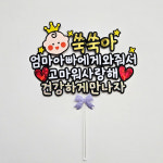 미니베이비 만삭촬영 소품 태교여행 베이비샤워 토퍼 : 마메든다
