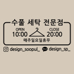 디자인 수풀 오픈앤클로즈 수풀 세탁 전문점 : 디자인수풀