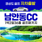 요금별도 문의 국내 경북골프 안동 - 남안동cc 1박2일 [그랜드호텔 또는 리첼호텔 2인1실 숙박] : 골프야