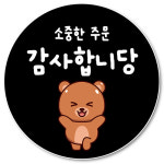 [1000매] 주문 감사 스티커 리뷰 뇌물 써비스 곰03 : 오프올 스튜디오