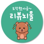 [1000매] 리뷰 뇌물 스티커 별다섯 후기 덤 써비스 곰07 : 오프올 스튜디오