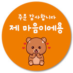[1000매] 주문 감사 리뷰 뇌물 스티커 써비스 덤 원형스티커 곰05 : 오프올 스튜디오