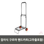 [FullyJully] 접이식 구르마 핸드카트 쇼핑 마트 재래 시장 핸디형 : FullyJully