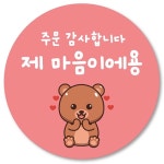 [1000매] 주문 감사 리뷰 뇌물 스티커 써비스 덤 원형스티커 곰05 : 오프올 스튜디오