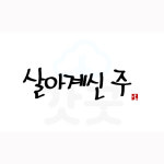 디지털 캘리그라피 27 살아계신 주 by morningroll캘리 : 갓굿