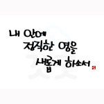 내안에뜰민화캘리