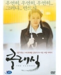 클래식 (2disc, 조승우 손예진 곽재용 감독) (A) DVD : 구아바뮤직