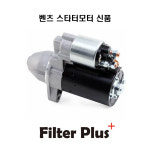 벤츠 E클래스 W213 E200 E300 2749062100 스타터모터 세루모터 애프터신품 : 필터플러스