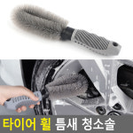 [FullyJully Mall] 타이어 휠 틈새 청소솔 차량 타이어휠 세차 청소 전용 브러쉬 솔 틈새 구석 : 풀리줄리몰