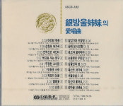 [중고] 은방울 자매 - 애창곡 : 피트의 뮤직월드