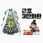 익산천도장례식장 근처 화환 당일 꽃배달 : 꽃배달화랑